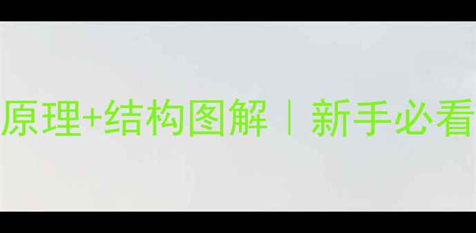 燃气壁挂炉工作原理结构图解新手必看选购避坑指南