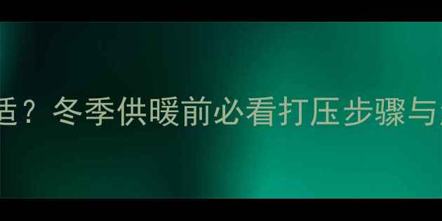 图片 🔥燃气壁挂炉打压多少合适？冬季供暖前必看打压步骤与注意事项（附操作视频）1