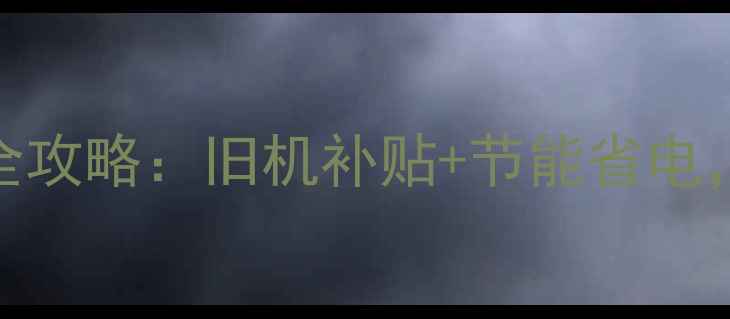 燃气壁挂炉换新全攻略旧机补贴节能省电冬季供暖不翻车