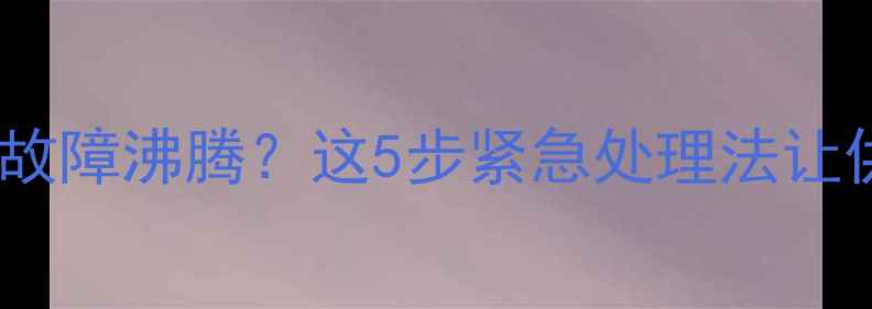 图片 🔥燃气壁挂炉故障沸腾？这5步紧急处理法让供暖不中断！2