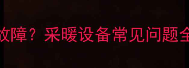 燃气壁挂炉显示E4故障采暖设备常见问题全3步搞定维修指南