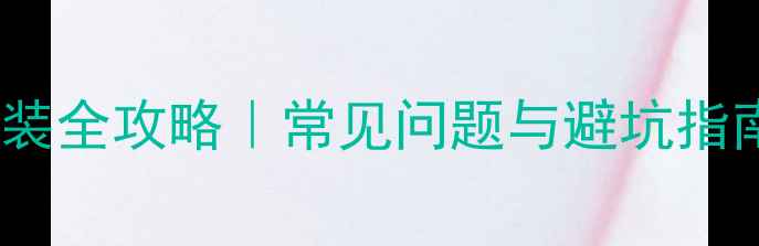 图片 🔥燃气壁挂炉暖气片安装全攻略｜常见问题与避坑指南（附专业施工步骤）1