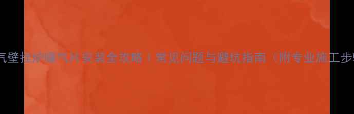 图片 🔥燃气壁挂炉暖气片安装全攻略｜常见问题与避坑指南（附专业施工步骤）2