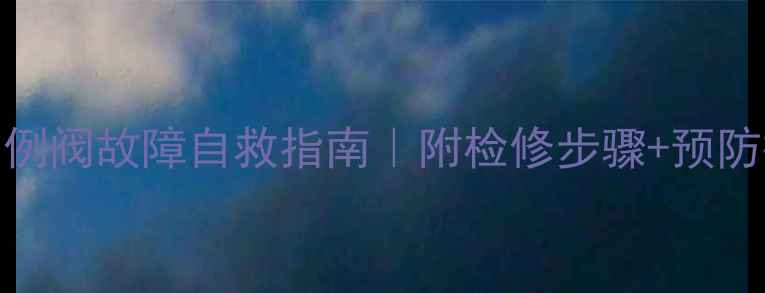 燃气壁挂炉比例阀故障自救指南附检修步骤预防措施附视频