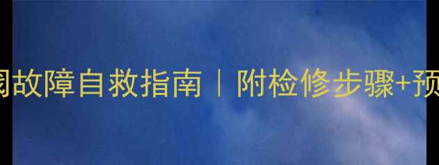 图片 🔥燃气壁挂炉比例阀故障自救指南｜附检修步骤+预防措施（附视频）1