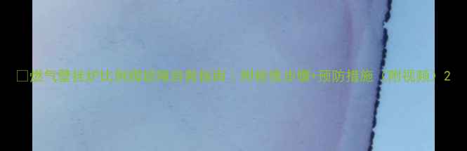 图片 🔥燃气壁挂炉比例阀故障自救指南｜附检修步骤+预防措施（附视频）2