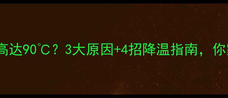 图片 🔥燃气壁挂炉水温高达90℃？3大原因+4招降温指南，你家暖气是否中招？1