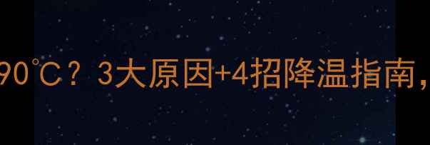 燃气壁挂炉水温高达903大原因4招降温指南你家暖气是否中招