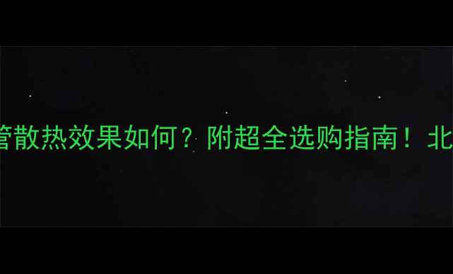 图片 🔥燃气壁挂炉烟管散热效果如何？附超全选购指南！北方南方都适用✨1