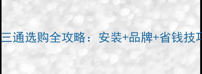 图片 🔥燃气壁挂炉热水三通选购全攻略：安装+品牌+省钱技巧（附避坑指南）1