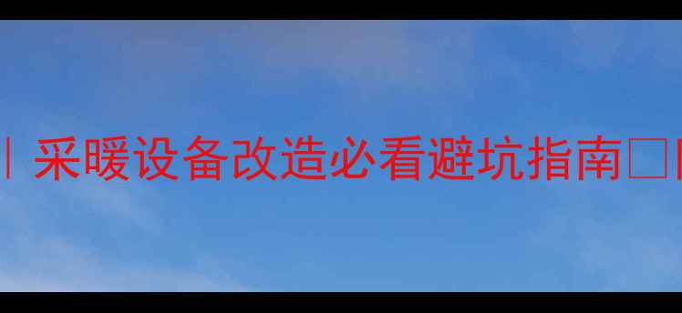 图片 🔥燃气壁挂炉移位全攻略｜采暖设备改造必看避坑指南✅附专业移位步骤+注意事项