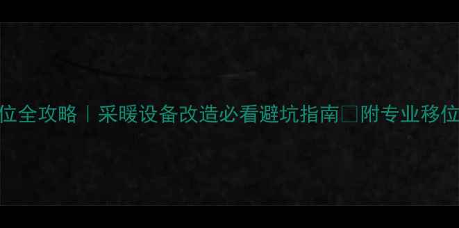 图片 🔥燃气壁挂炉移位全攻略｜采暖设备改造必看避坑指南✅附专业移位步骤+注意事项1