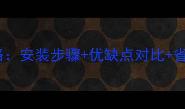 图片 🔥燃气壁挂炉选购全攻略：安装步骤+优缺点对比+省钱技巧，附避坑指南🔥2