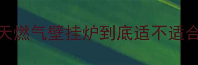 图片 🔥燃气壁挂炉采暖效果如何？天燃气壁挂炉到底适不适合家庭供暖？附安装对比攻略！