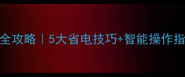 图片 🔥燃气壁挂炉高效取暖全攻略｜5大省电技巧+智能操作指南（附安装避坑指南）