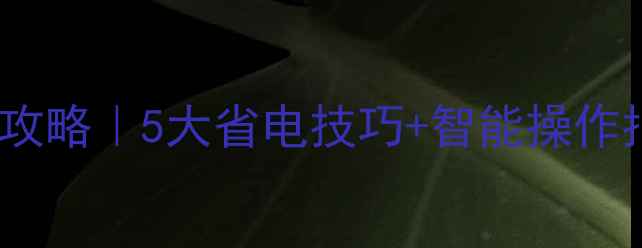 燃气壁挂炉高效取暖全攻略5大省电技巧智能操作指南附安装避坑指南