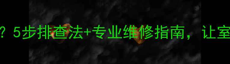 图片 🔥燃气暖气不热？5步排查法+专业维修指南，让室温飙升10℃！🔥