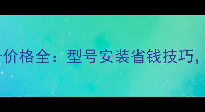 图片 🔥燃气暖气片炉子价格全：型号安装省钱技巧，看完省下2万块！