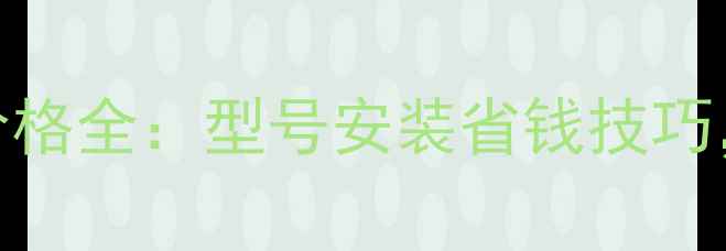 图片 🔥燃气暖气片炉子价格全：型号安装省钱技巧，看完省下2万块！1