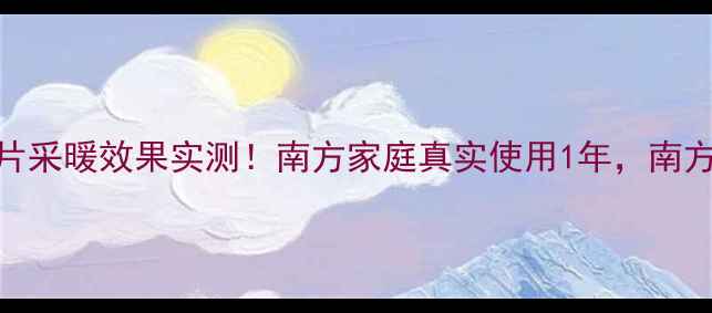 燃气暖气片采暖效果实测南方家庭真实使用1年南方人必看