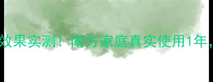 图片 🔥燃气暖气片采暖效果实测！南方家庭真实使用1年，南方人必看❄️1
