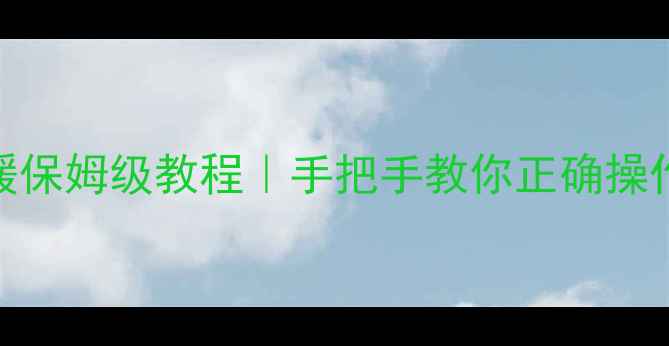 图片 🔥燃气热水器供暖保姆级教程｜手把手教你正确操作（附避坑指南）