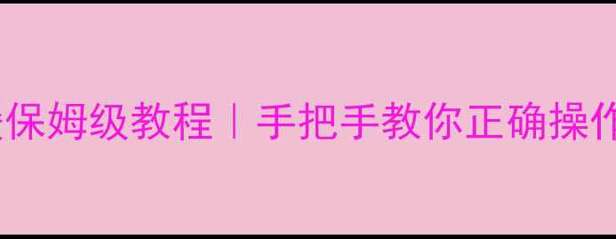 图片 🔥燃气热水器供暖保姆级教程｜手把手教你正确操作（附避坑指南）1