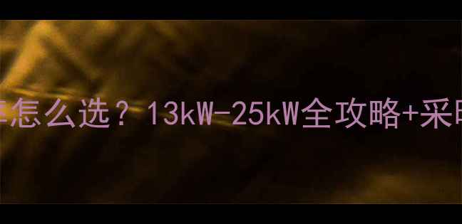 图片 🔥燃气热水器功率怎么选？13kW-25kW全攻略+采暖设备搭配指南🏠