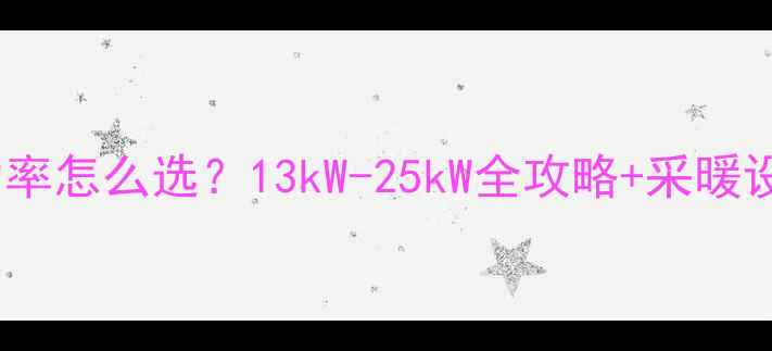 图片 🔥燃气热水器功率怎么选？13kW-25kW全攻略+采暖设备搭配指南🏠1
