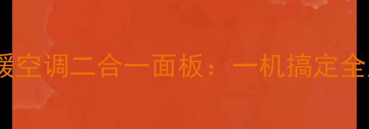 爆款采暖黑科技特灵地暖空调二合一面板一机搞定全屋温暖静音空调智能温控