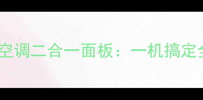 图片 🔥爆款采暖黑科技！特灵地暖空调二合一面板：一机搞定全屋温暖+静音空调+智能温控2