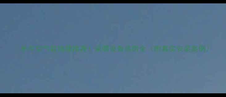 图片 🔥牟平空气能地暖推荐！采暖设备选购全（附真实安装案例）