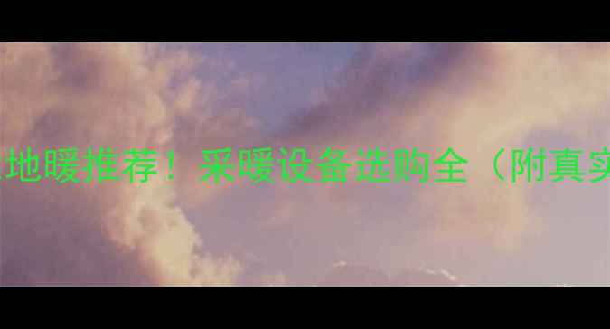 牟平空气能地暖推荐采暖设备选购全附真实安装案例