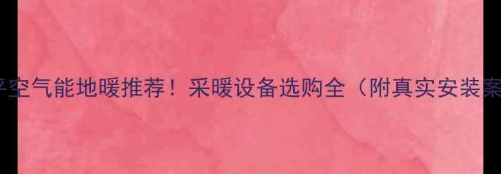 图片 🔥牟平空气能地暖推荐！采暖设备选购全（附真实安装案例）2