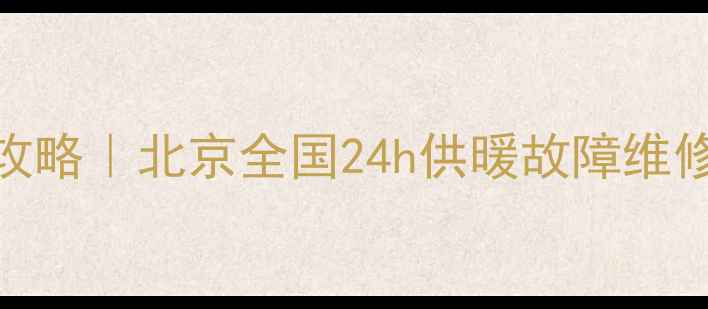 图片 🔥狼牌壁挂炉售后全攻略｜北京全国24h供暖故障维修+保养服务大公开🔥2