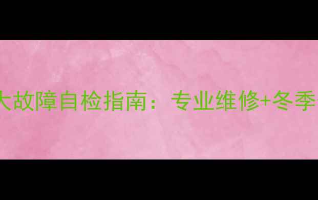 瑞帝安壁挂炉十大故障自检指南专业维修冬季供暖保温暖贴士