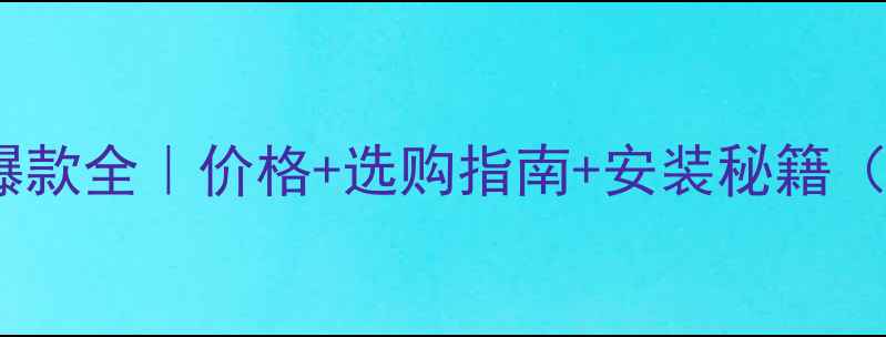 瑞德亚特暖气片爆款全价格选购指南安装秘籍附真实用户反馈