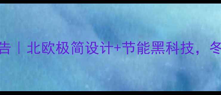 图片 🔥瑞特格暖气片测评报告｜北欧极简设计+节能黑科技，冬季采暖新宠真实体验！