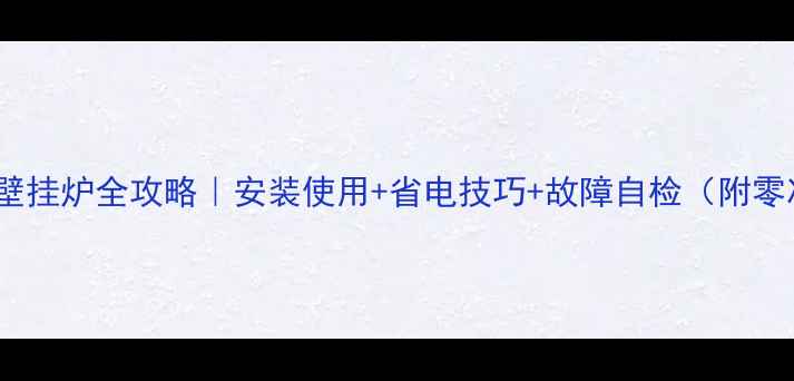 瑞马VMA3壁挂炉全攻略安装使用省电技巧故障自检附零冷水实测