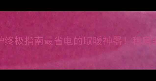 图片 🔥电取暖小锅炉终极指南最省电的取暖神器！租房装修党闭眼入🏠