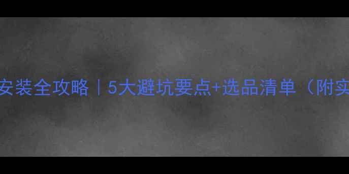 电地暖安装全攻略5大避坑要点选品清单附实测数据