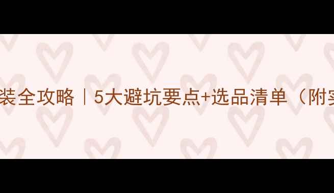 图片 🔥电地暖安装全攻略｜5大避坑要点+选品清单（附实测数据）1