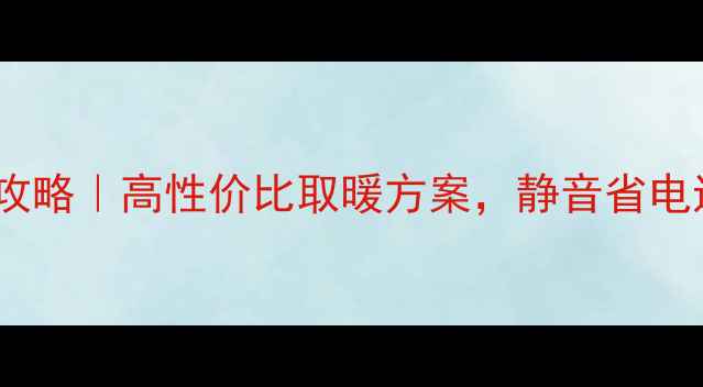 电地暖安装全攻略高性价比取暖方案静音省电还显高级