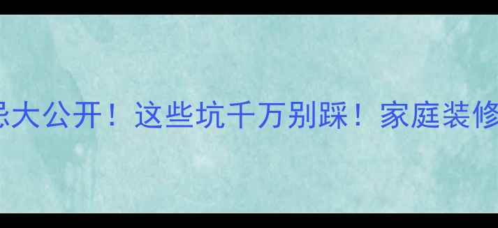 电地暖布线禁忌大公开这些坑千万别踩家庭装修必看安全指南
