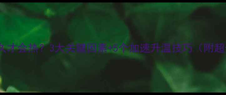 图片 🔥电地暖开多久才会热？3大关键因素+5个加速升温技巧（附超全使用指南）1