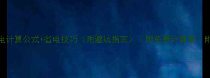 图片 🔥电地暖费电计算公式+省电技巧（附避坑指南）｜附免费计算表｜附免费计算表