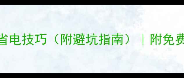 图片 🔥电地暖费电计算公式+省电技巧（附避坑指南）｜附免费计算表｜附免费计算表1