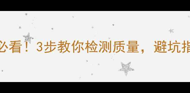 图片 🔥电地暖选购必看！3步教你检测质量，避坑指南+品牌推荐1