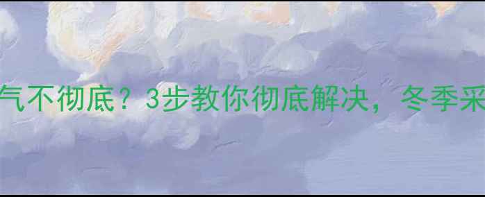 电壁挂炉排空气不彻底3步教你彻底解决冬季采暖不费电