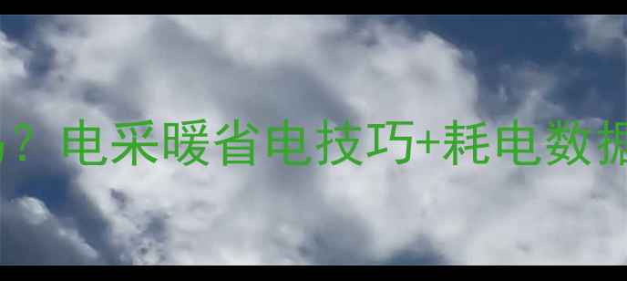 图片 🔥电壁挂炉耗电量高吗？电采暖省电技巧+耗电数据实测（附选购指南）1